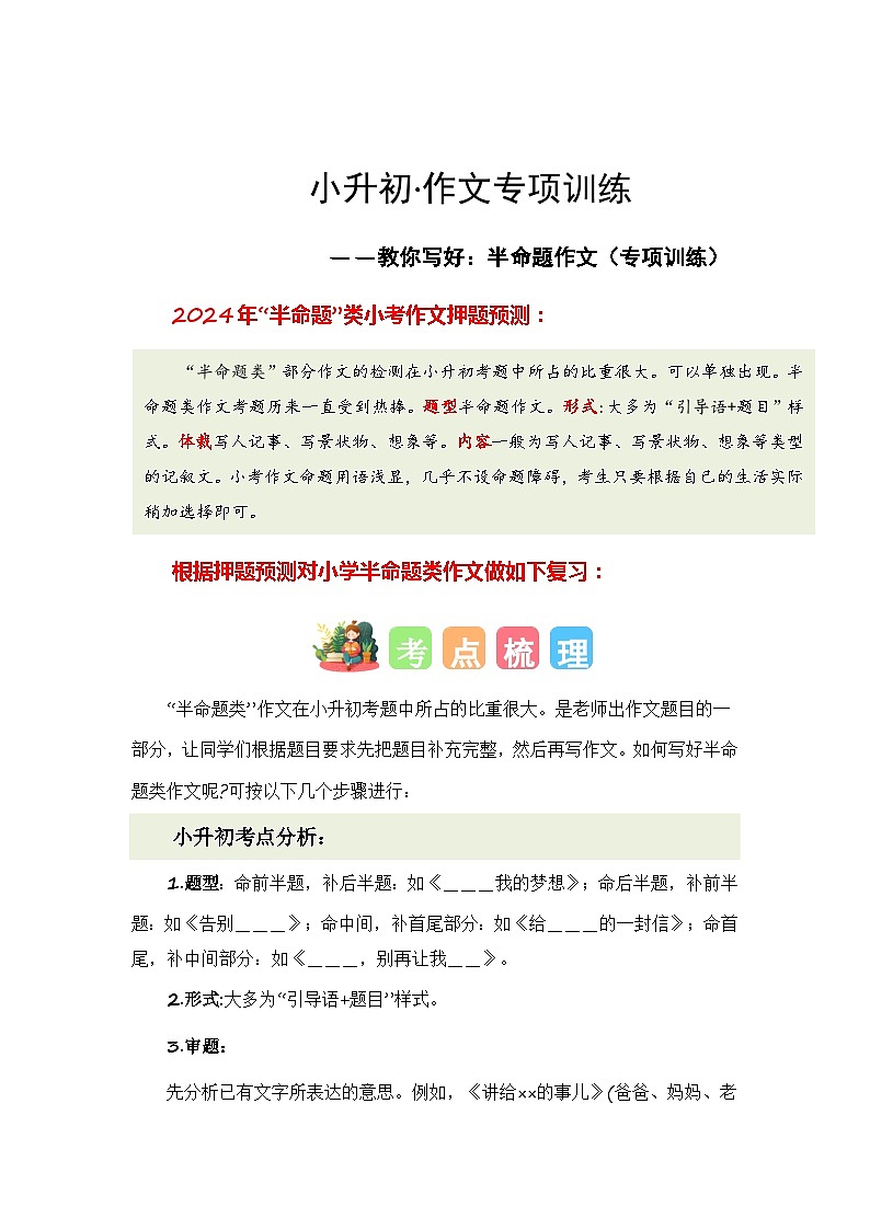 专题09 教你写好：半命题作文（专项训练）-2024年小升初语文复习专项训练（统编版）第1页