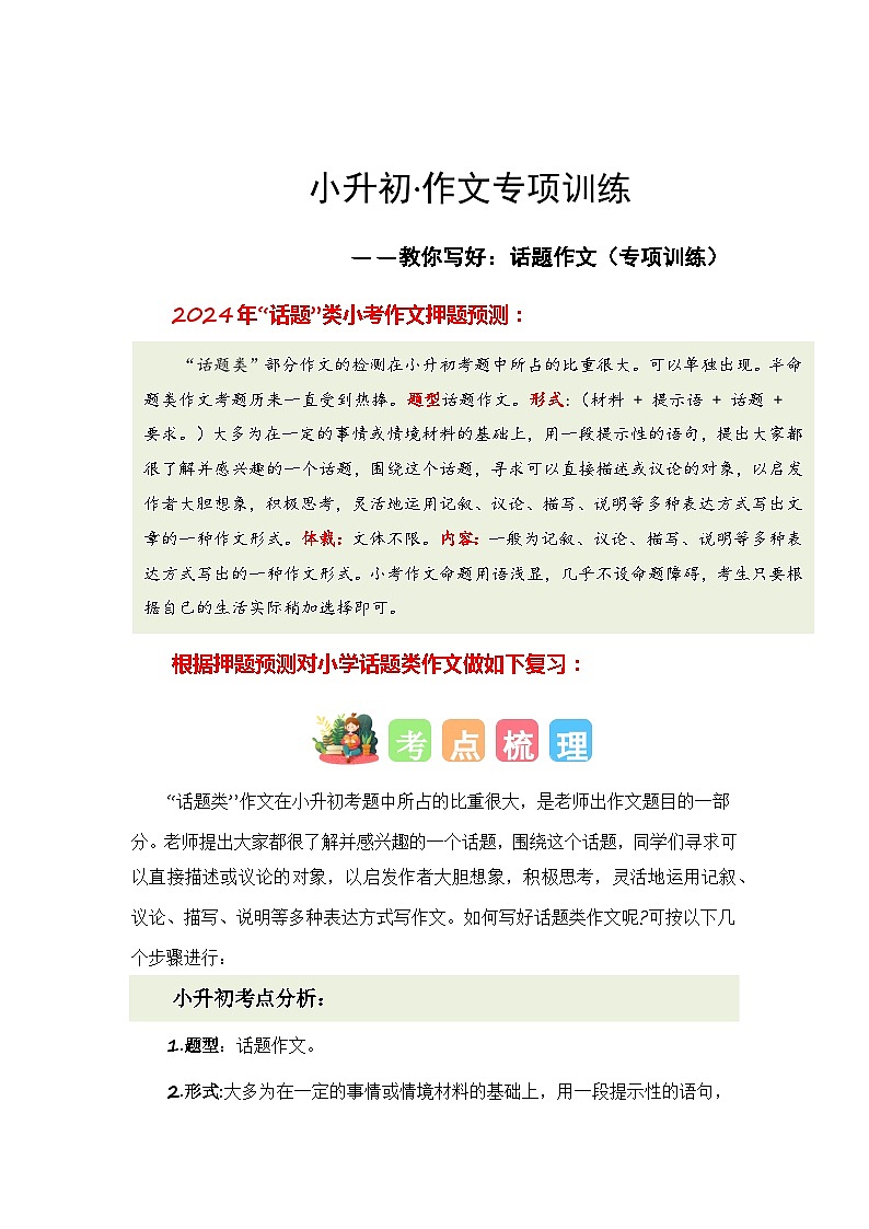 专题10 教你写好：话题作文（专项训练）-2024年小升初语文复习专项训练（统编版）第1页