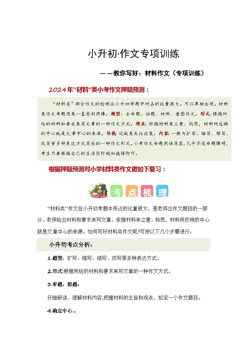 专题11 教你写好：材料作文（专项训练）-2024年小升初语文复习专项训练（统编版）第1页