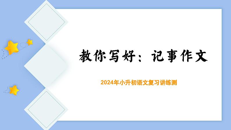 专题02 教你写好：记事作文（课件）-2024年小升初语文复习课件（统编版）第3页