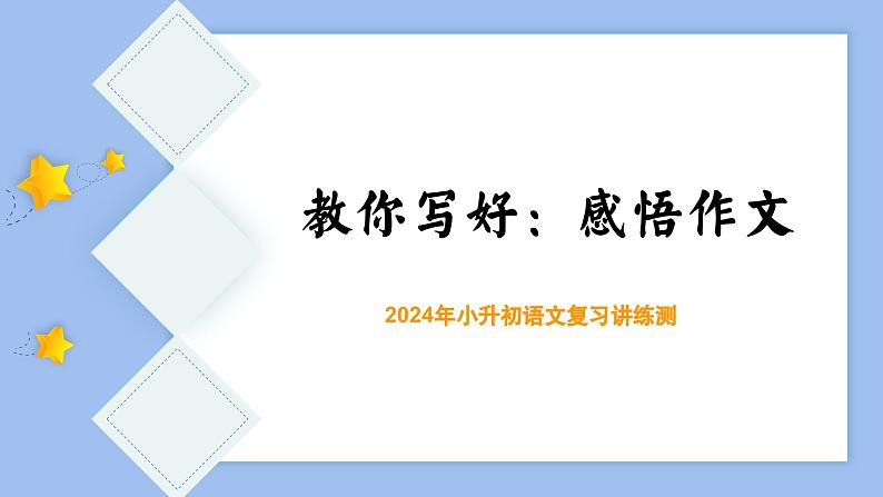 专题06 教你写好：感悟作文（课件）-2024年小升初语文复习课件（统编版）第3页