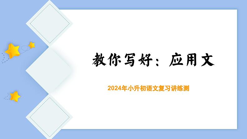 专题07 教你写好：应用文（课件）-2024年小升初语文复习课件（统编版）第3页