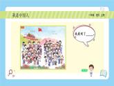 统编版2024（秋）语文一年级上册《我是中国人》PPT课件（内嵌音频和视频）+字体