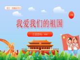 统编版2024（秋）语文一年级上册《我爱我们的祖国》PPT课件（内嵌音频和视频）+字体