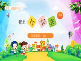 统编版2024（秋）语文一年级上册《我是小学生》PPT课件（内嵌音频和视频）+字体