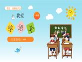统编版2024（秋）语文一年级上册《我爱学语文》PPT课件（内嵌音频和视频）+字体
