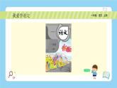 统编版2024（秋）语文一年级上册《我爱学语文》PPT课件（内嵌音频和视频）+字体