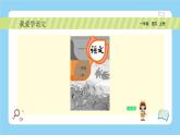 统编版2024（秋）语文一年级上册《我爱学语文》PPT课件（内嵌音频和视频）+字体