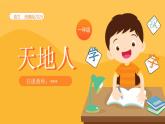 统编版2024（秋）语文一年级上册《 天地人》PPT课件（内嵌音频和视频）+字体