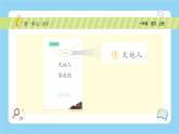 统编版2024（秋）语文一年级上册《 天地人》PPT课件（内嵌音频和视频）+字体