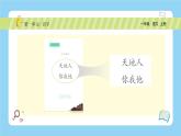 统编版2024（秋）语文一年级上册《 天地人》PPT课件（内嵌音频和视频）+字体