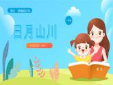统编版2024（秋）语文一年级上册《 日月山川》PPT课件（内嵌音频和视频）+字体
