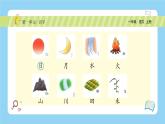 统编版2024（秋）语文一年级上册《 日月山川》PPT课件（内嵌音频和视频）+字体