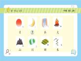统编版2024（秋）语文一年级上册《 日月山川》PPT课件（内嵌音频和视频）+字体