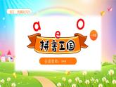 統(tǒng)編版2024（秋）語文一年級上冊《aoe 》PPT課件（內(nèi)嵌音頻和視頻）+字體