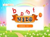 统编版2024（秋）语文一年级上册《bpmf》第2课时PPT课件（内嵌音频和视频）+字体