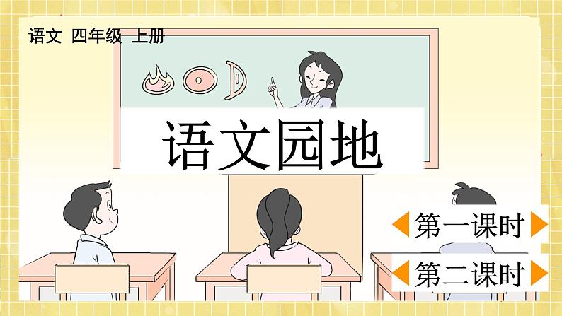 部编版小学语文四年级上册第二单元语文园地二 课件PPT01