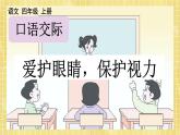 部編版小學(xué)語(yǔ)文四年級(jí)上冊(cè)第三單元  口語(yǔ)交際：愛(ài)護(hù)眼睛，保護(hù)視力 課件PPT