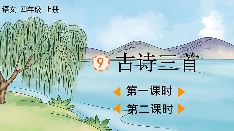 部编版小学语文四年级上册第三单元  9  古诗三首 课件PPT01