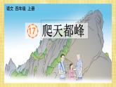 部編版小學(xué)語(yǔ)文四年級(jí)上冊(cè)第五單元17  爬天都峰  課件PPT