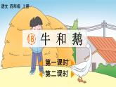 部編版小學語文四年級上冊第六單元  18 牛和鵝  課件PPT