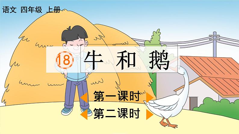 部编版小学语文四年级上册第六单元  18 牛和鹅  课件PPT01