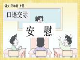 部编版小学语文四年级上册第六单元  口语交际：安慰 课件PPT