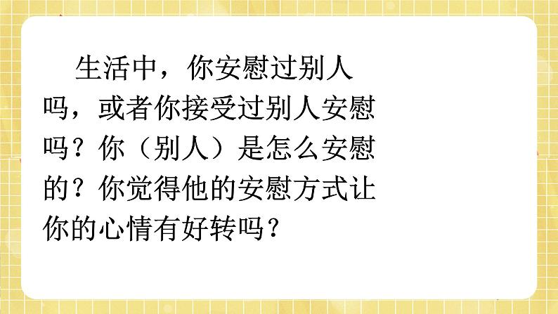 部编版小学语文四年级上册第六单元  口语交际：安慰 课件PPT03