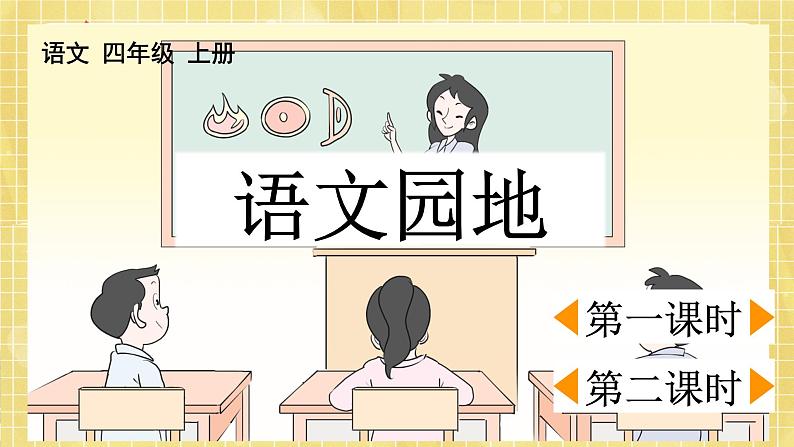 部编版小学语文四年级上册第六单元  语文园地六  课件PPT01