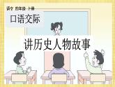 部编版小学语文四年级上册第八单元  口语交际：讲历史人物  课件PPT
