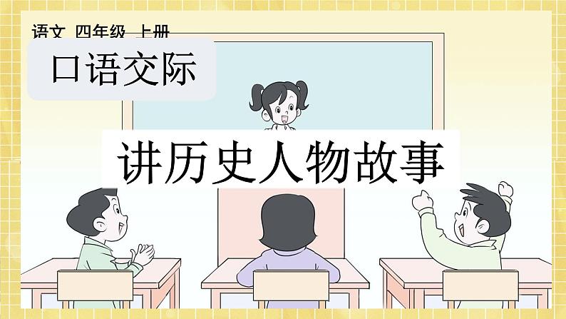 部编版小学语文四年级上册第八单元  口语交际：讲历史人物  课件PPT03