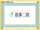 部编版小学语文四年级上册第八单元  27 故事二则  课件PPT