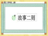 部编版小学语文四年级上册第八单元  27 故事二则  课件PPT