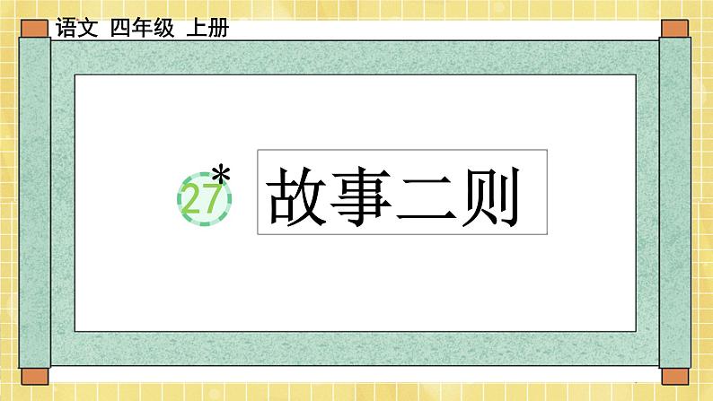 部编版小学语文四年级上册第八单元  27 故事二则  课件PPT01