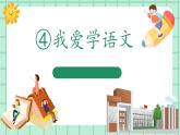 【核心素養(yǎng)】部編版小學(xué)語(yǔ)文一年級(jí)上冊(cè)  4 我愛(ài)學(xué)語(yǔ)文  課件+教案（含教學(xué)反思） +素材