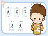 【核心素養(yǎng)】部編版小學(xué)語(yǔ)文一年級(jí)上冊(cè)  4 我愛(ài)學(xué)語(yǔ)文  課件+教案（含教學(xué)反思） +素材