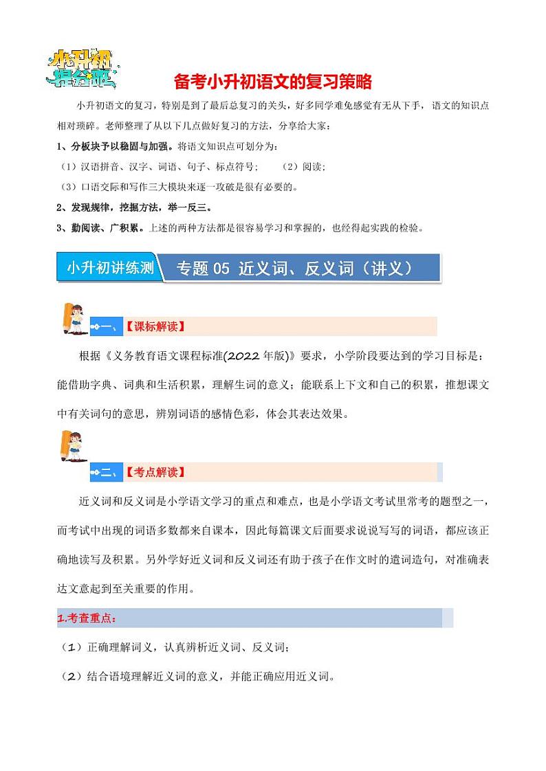 专讲05 近义词、反义词（讲义）-最新小升初语文复习讲义（统编版）第1页