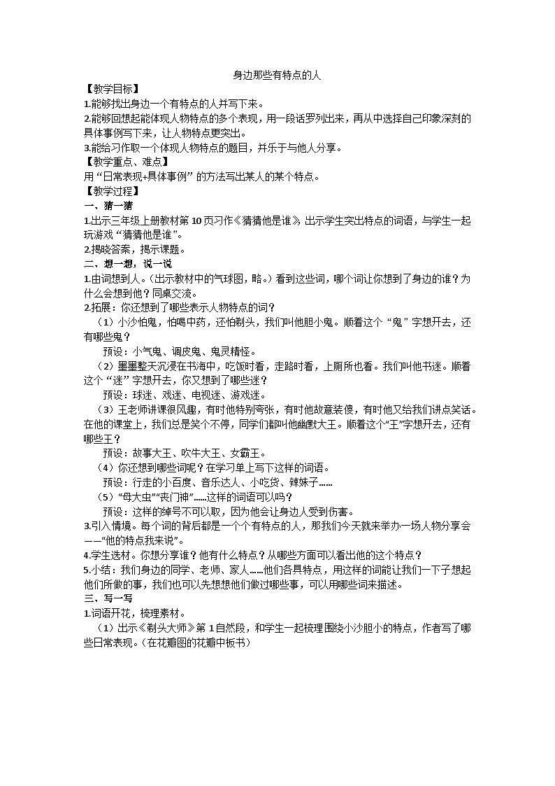 三下身边那些有特点的人教学设计01