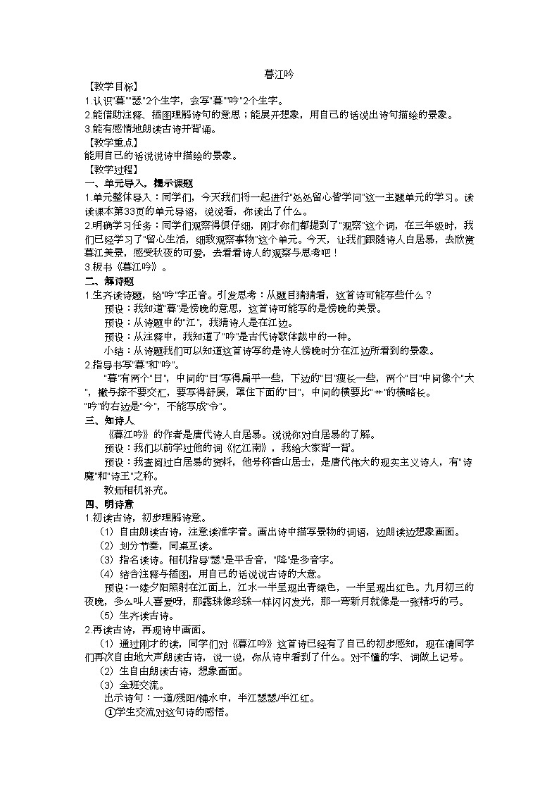 四上《暮江吟》教学设计01
