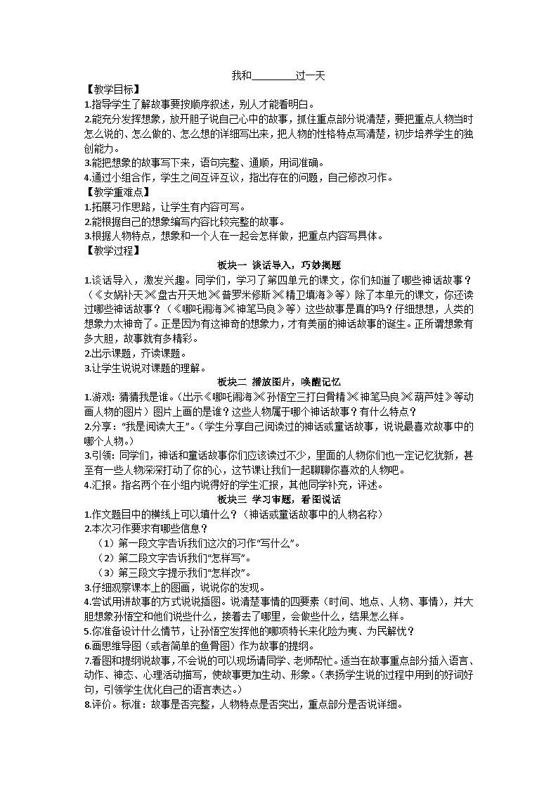 四上习作“我和  过一天”教学设计01
