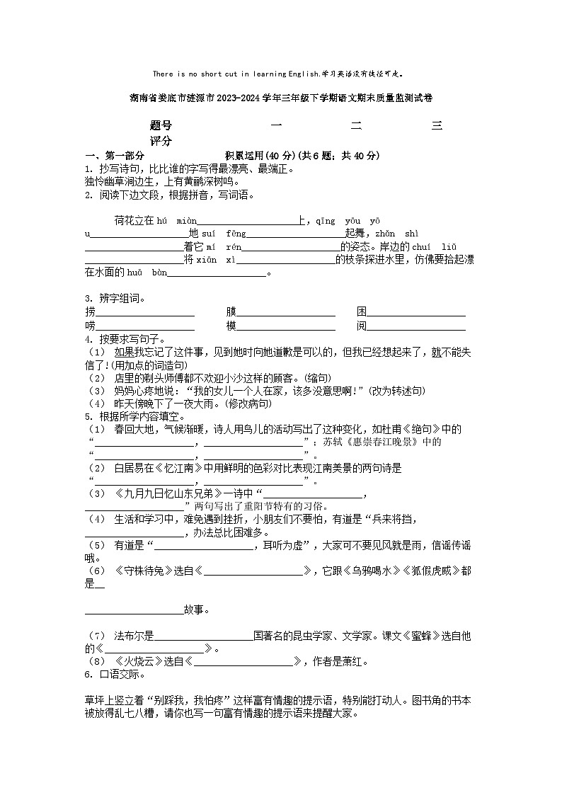 [语文][期末]湖南省娄底市涟源市2023-2024学年三年级下学期语文期末质量监测试卷第1页