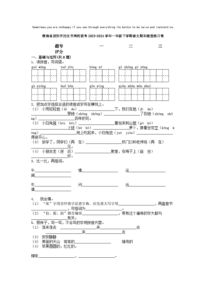 [语文][期末]湖南省益阳市沅江市两校联考2023-2024学年一年级下学期语文期末随堂练习卷第1页