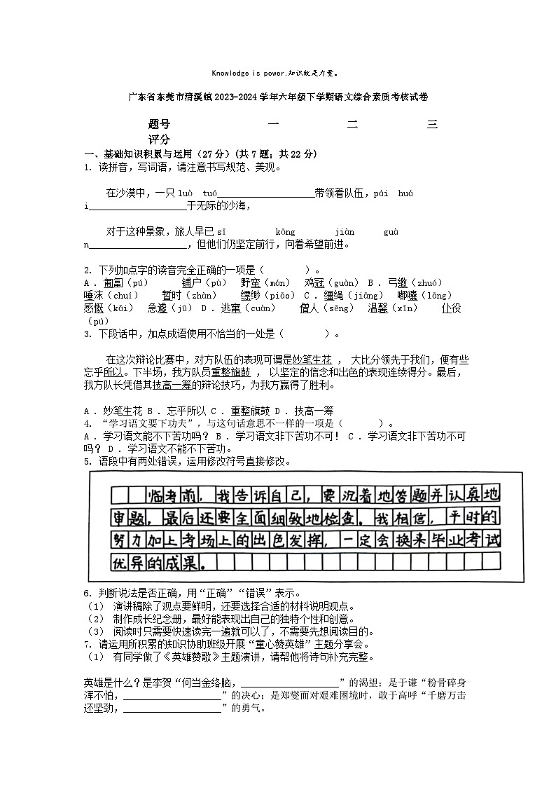 [语文]广东省东莞市清溪镇2023-2024学年六年级下学期语文期中试卷01