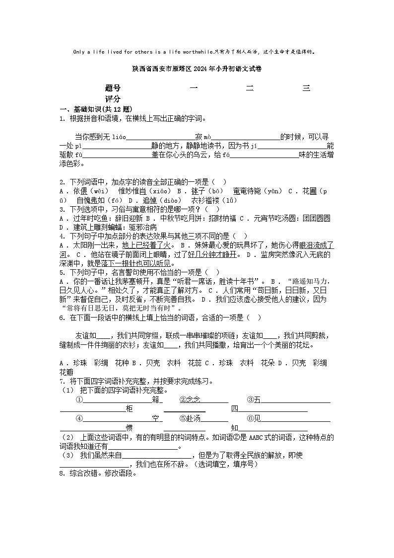 [语文]陕西省西安市雁塔区2024年小升初真题语文试卷01