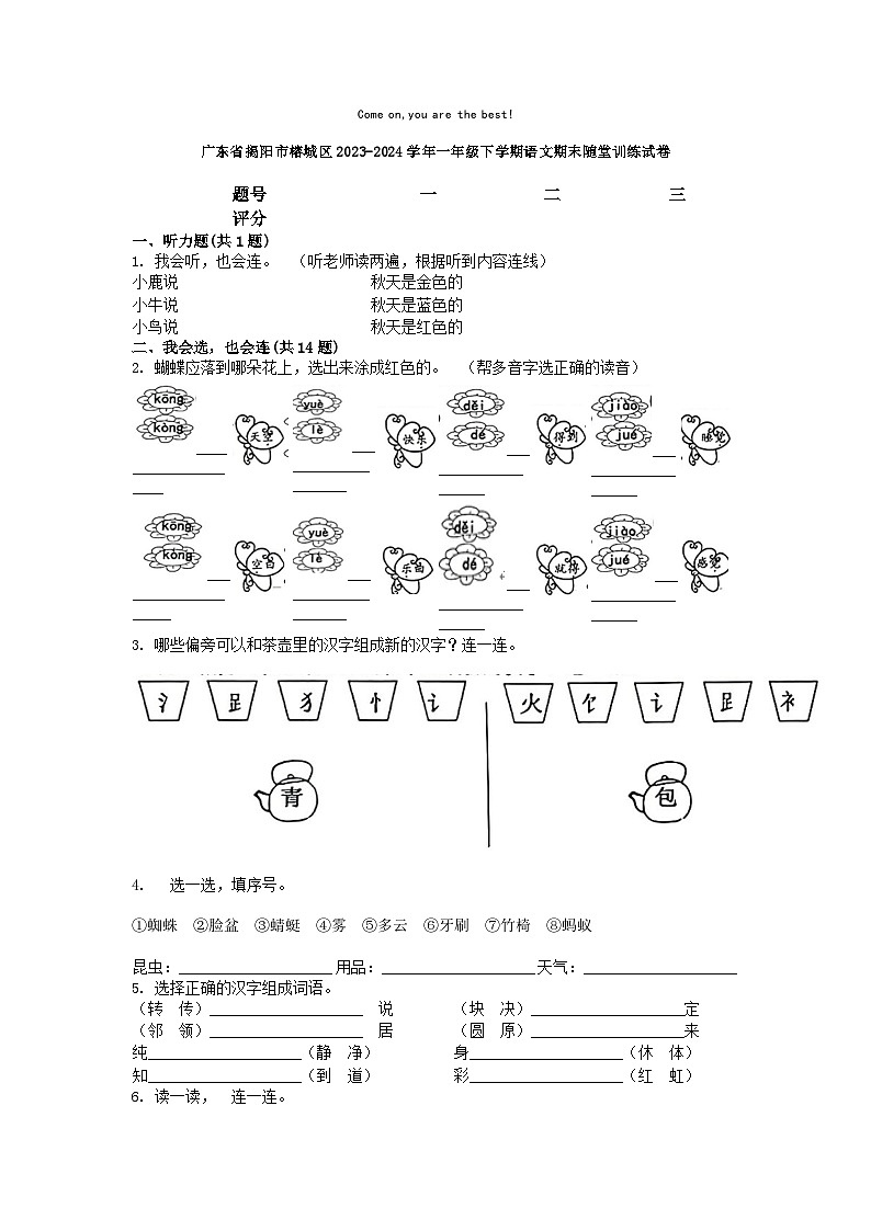 [语文][期末]广东省揭阳市榕城区2023-2024学年一年级下学期语文期末随堂训练试卷01
