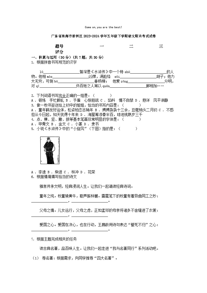[语文][期末]广东省珠海市香洲区2023-2024学年五年级下学期语文期末考试试卷第1页