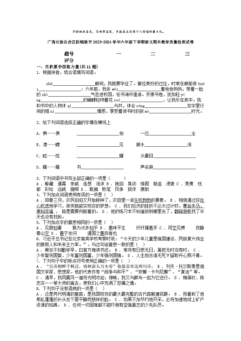 [语文][期末]广西壮族自治区防城港市2023-2024学年六年级下学期语文期末教学质量检测试卷第1页