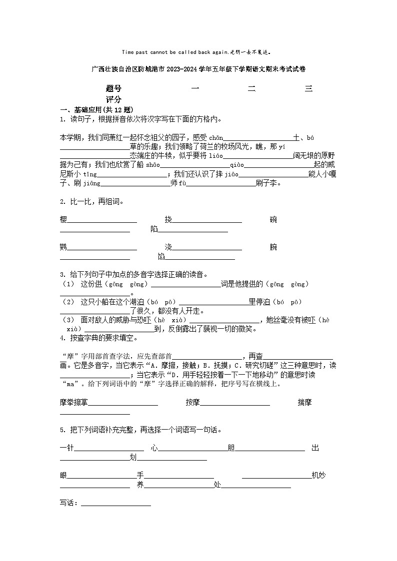 [语文][期末]广西壮族自治区防城港市2023-2024学年五年级下学期语文期末考试试卷第1页