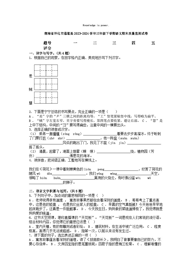 [语文][期末]湖南省怀化市通道县2023-2024学年三年级下学期语文期末质量监测试卷第1页