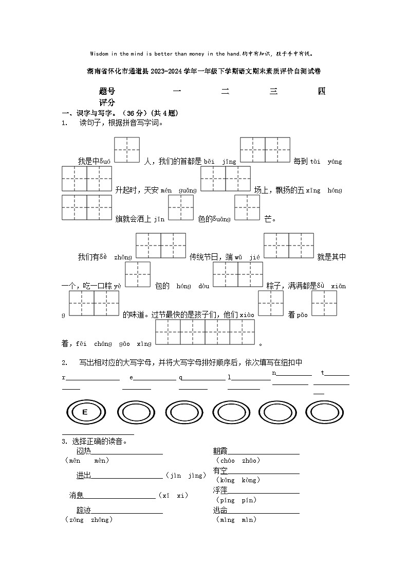 [语文][期末]湖南省怀化市通道县2023-2024学年一年级下学期语文期末素质评价自测试卷第1页